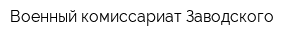 Военный комиссариат Заводского
