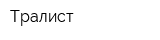 Тралист