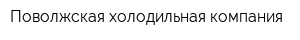 Поволжская холодильная компания