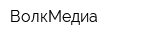 ВолкМедиа