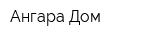 Ангара Дом