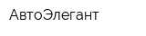 АвтоЭлегант