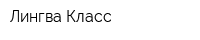 Лингва Класс