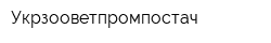 Укрзооветпромпостач