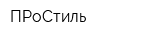 ПРоСтиль