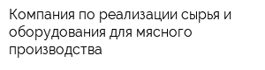 Компания по реализации сырья и оборудования для мясного производства