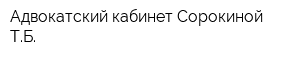 Адвокатский кабинет Сорокиной ТБ