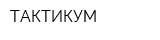 ТАКТИКУМ