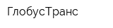 ГлобусТранс