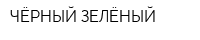 ЧЁРНЫЙ ЗЕЛЁНЫЙ