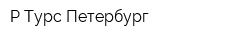 Р-Турс-Петербург