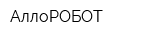 АллоРОБОТ
