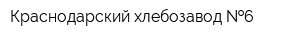 Краснодарский хлебозавод  6