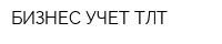 БИЗНЕС-УЧЕТ ТЛТ