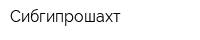 Сибгипрошахт