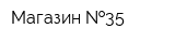 Магазин  35