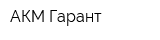 АКМ-Гарант