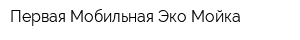 Первая Мобильная Эко Мойка