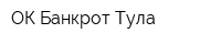 ОК Банкрот-Тула