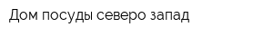 Дом посуды северо-запад