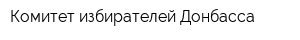 Комитет избирателей Донбасса
