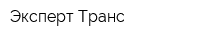 Эксперт-Транс