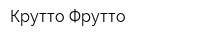 Крутто-Фрутто