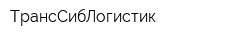 ТрансСибЛогистик