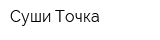 Суши Точка