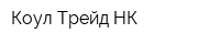 Коул Трейд НК
