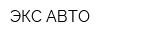 ЭКС-АВТО