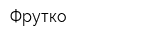 Фрутко