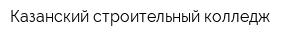 Казанский строительный колледж