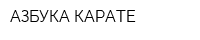 АЗБУКА КАРАТЕ