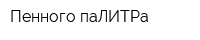 Пенного паЛИТРа