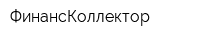 ФинансКоллектор