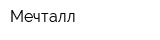 Мечталл