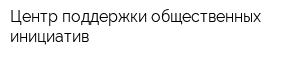 Центр поддержки общественных инициатив
