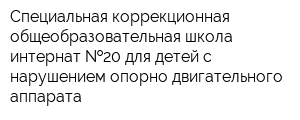 Специальная коррекционная общеобразовательная школа-интернат  20 для детей с нарушением опорно-двигательного аппарата