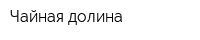 Чайная долина