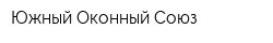 Южный Оконный Союз