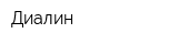 Диалин