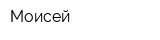 Моисей