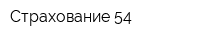 Страхование-54