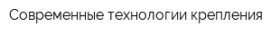 Современные технологии крепления
