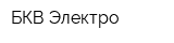 БКВ-Электро
