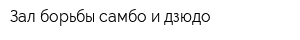 Зал борьбы самбо и дзюдо