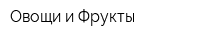 Овощи и Фрукты