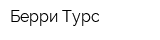 Берри Турс