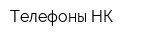 Телефоны-НК